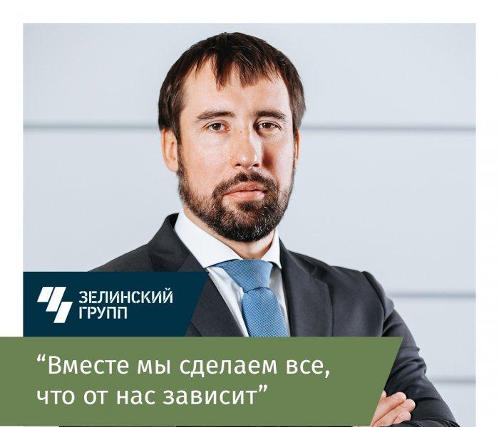 Обращение генерального директора ООО "Зелинский групп"