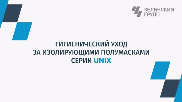 Подробная видео-инструкция по уходу за полумасками UNIX 1000/1100/2100
