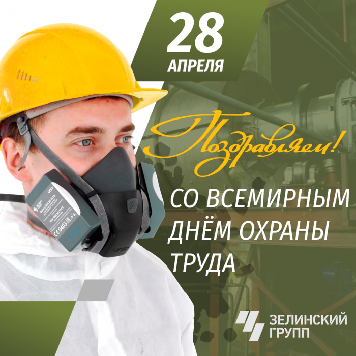Всемирный день охраны труда!