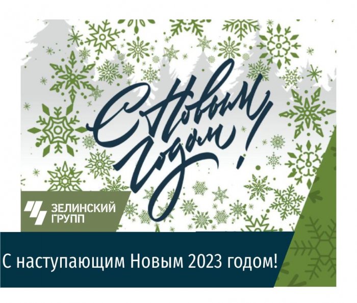 С наступающим Новым годом!