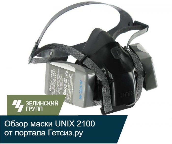 Полезный обзор маски UNIX 2100 от портала Гетсиз.ру