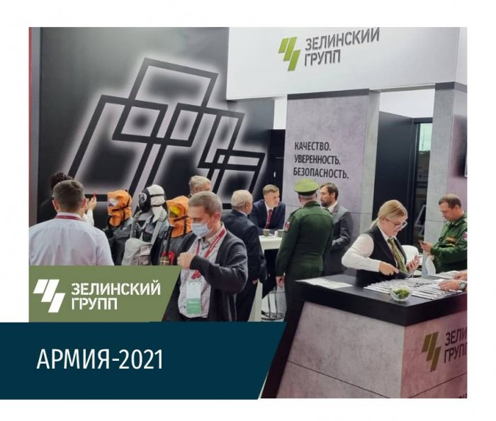 Зелинский групп на международном военно-техническом форуме «АРМИЯ-2021»