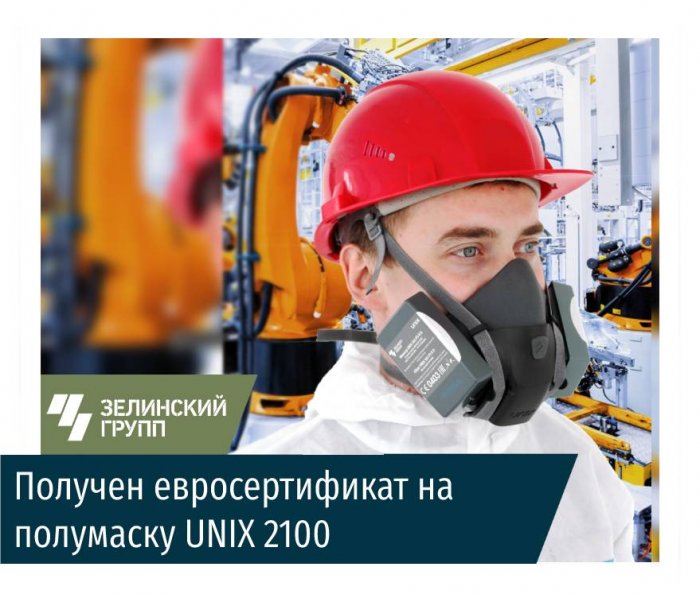 Получен евросертификат на полумаску UNIX 2100